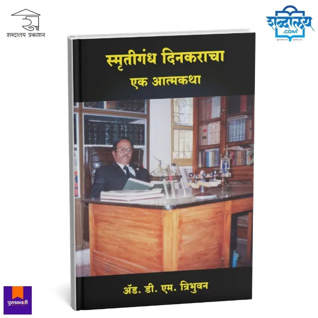 स्मृतिगंध दिनकराचा एक आत्मकथा