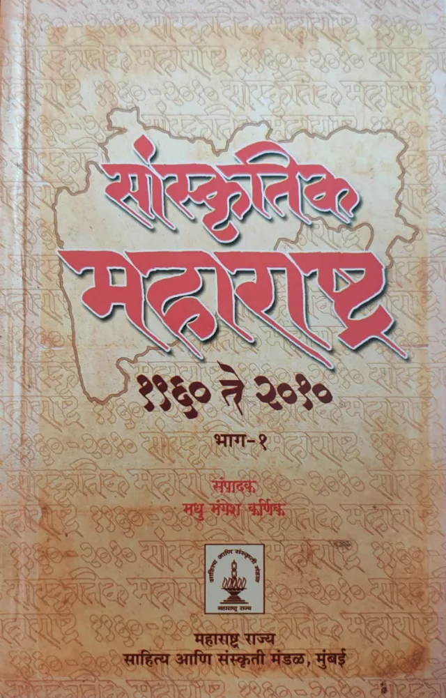 सांस्कृतिक महाराष्ट्र १९६० ते २०१० भाग - १