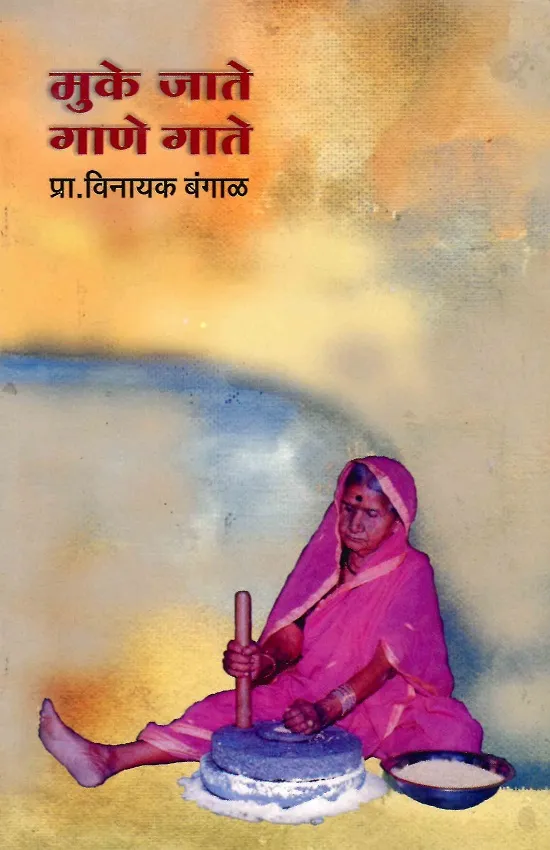 मुके जाते गाणे गाते
