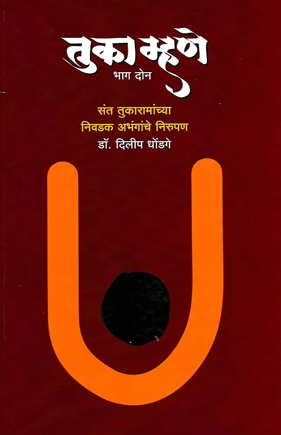 तुका म्हणे : भाग २
