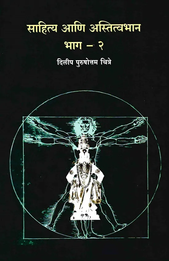 साहित्य आणि अस्तित्वभान भाग - २