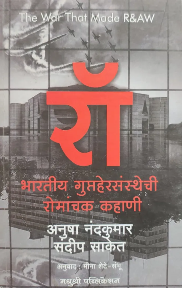 रॉ भारतीय गुप्तहेर संस्थेची रोमांचक कहाणी