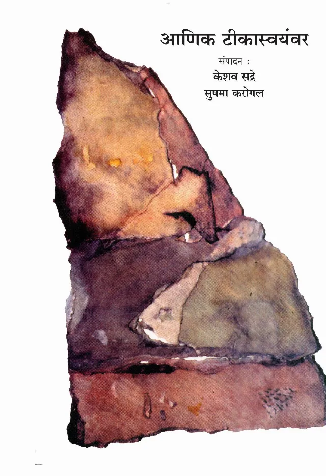 आणिक टिकास्वयंवर