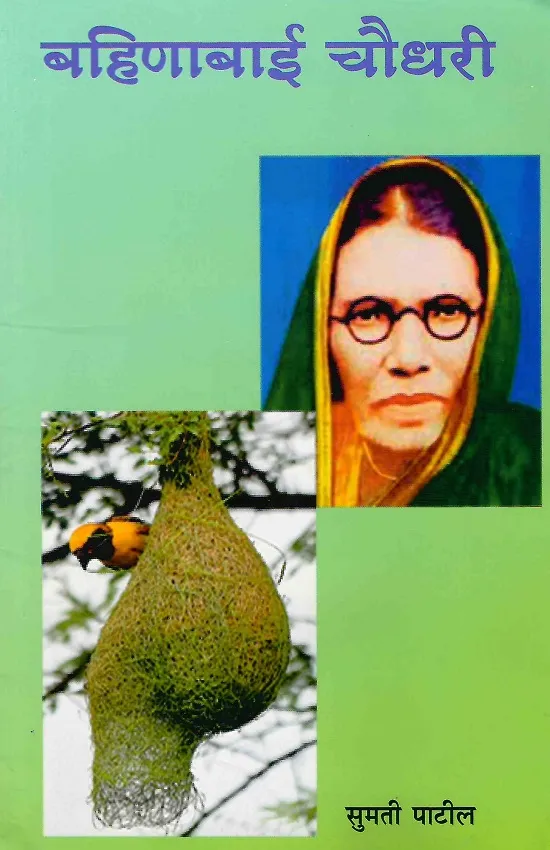 बहिणाबाई चौधरी : चरित्र आणि निवडक कविता