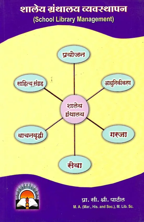 शालेय ग्रंथालय व्यवस्थापन