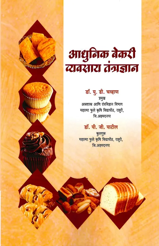 आधुनिक बेकरी व्यवसाय तंत्रज्ञान