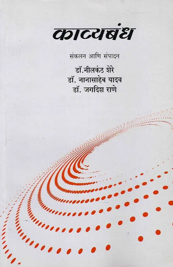काव्यबंध