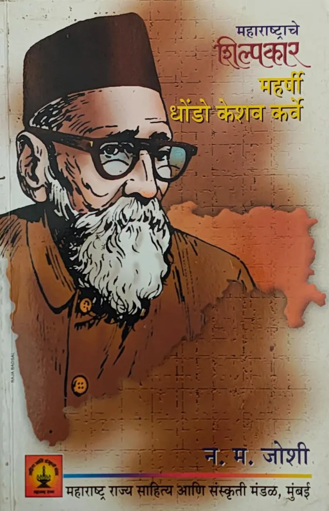 महाराष्ट्राचे शिल्पकार महर्षी धोंडो केशव कर्वे