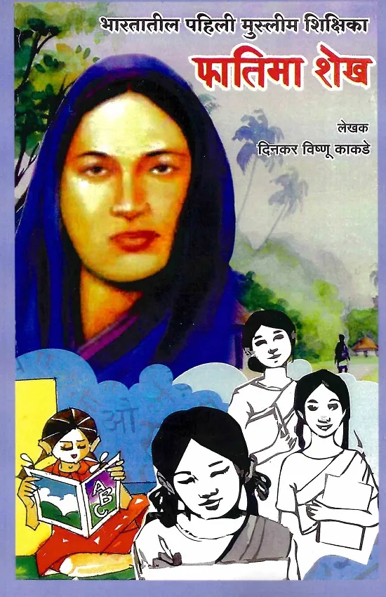 भारतातील पहिली मुस्लिम शिक्षिका फातिमा शेख