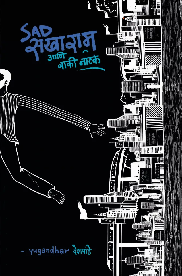 सॅड सखाराम आणि बाकी नाटकं
