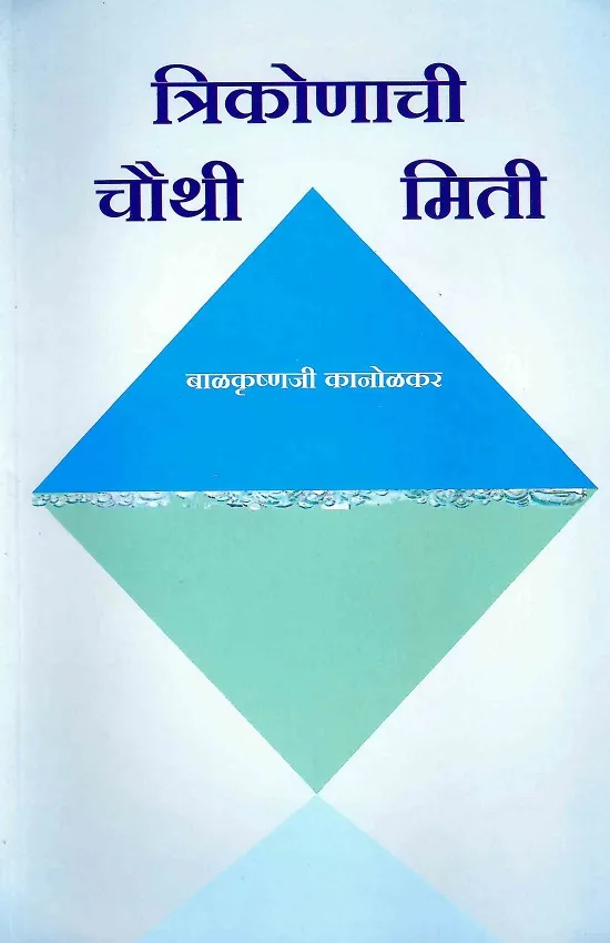 त्रिकोणाची चौथी मिती