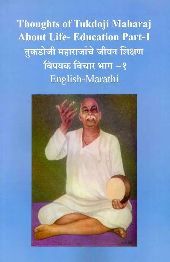 तुकडोजी महाराजांचे जीवन शिक्षण विषयक विचार भाग-१