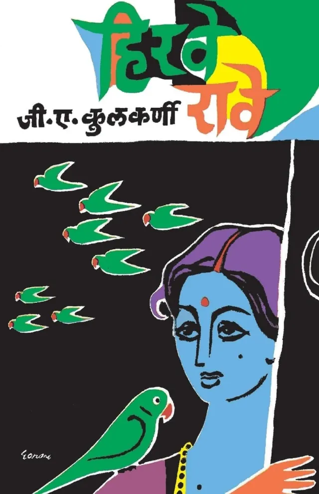हिरवे रावे
