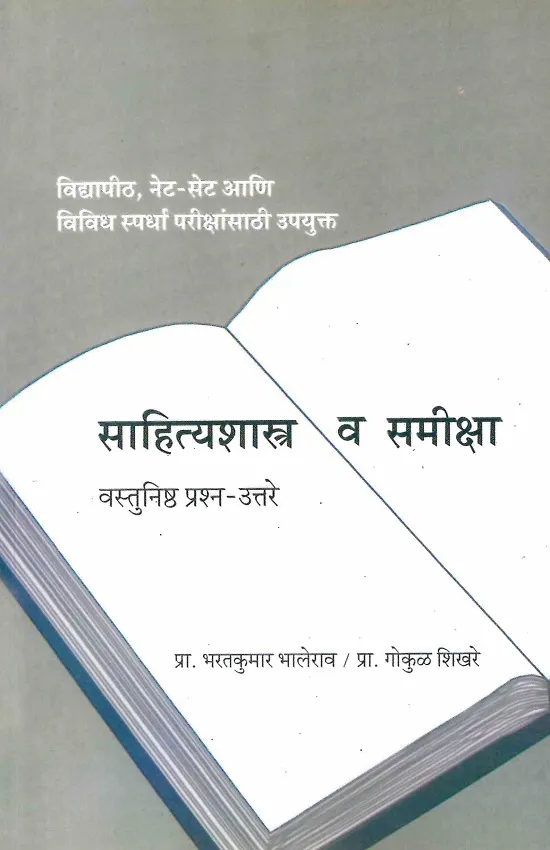 साहित्यशास्त्र व समीक्षा: वस्तुनिष्ठ प्रश्न-उत्तरे