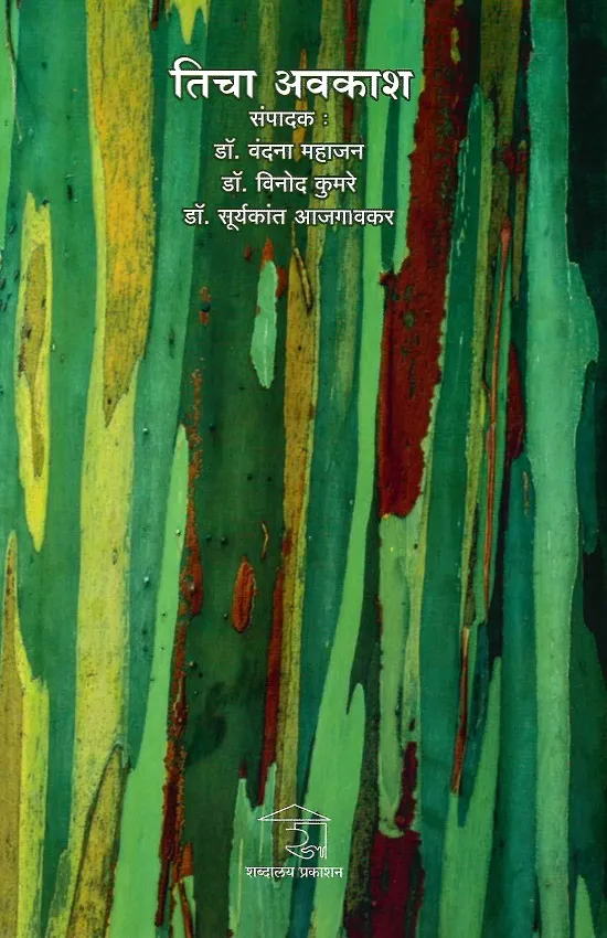 तिचा अवकाश