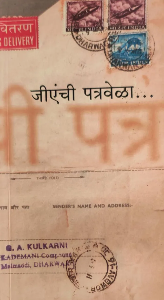 जीएंची पत्रवेळा...