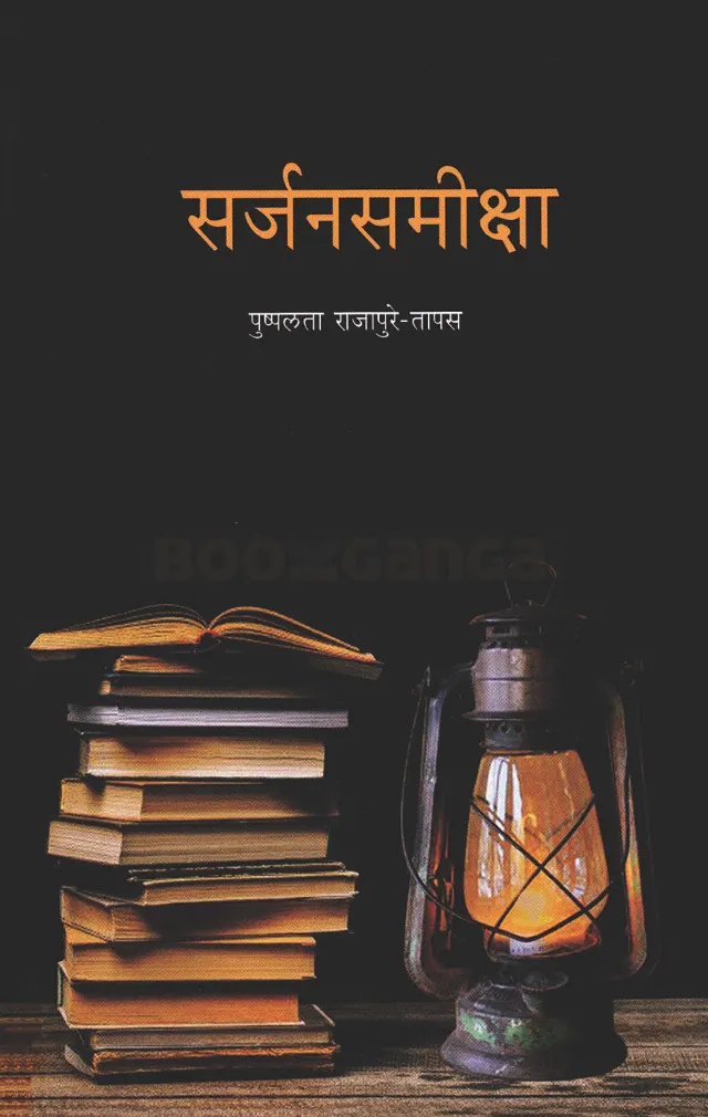 सर्जनसमीक्षा