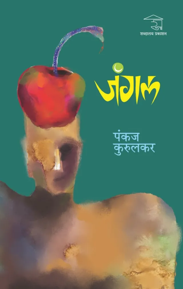 जंगल
