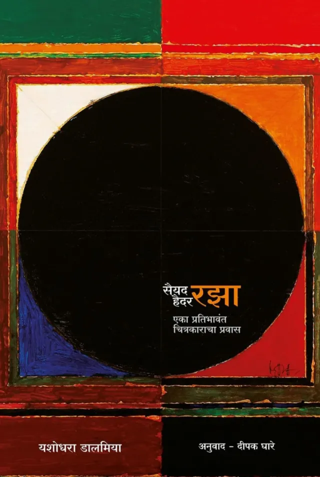 सैयद हैदर रझा : एक प्रतिभावंत चित्रकाराचा प्रवास