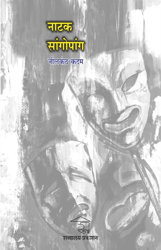 नाटक सांगोपांग