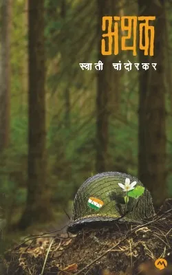 अथक
