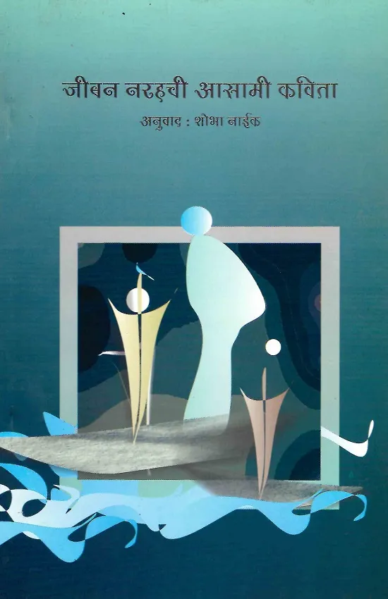 जीबन नरहची आसामी कविता