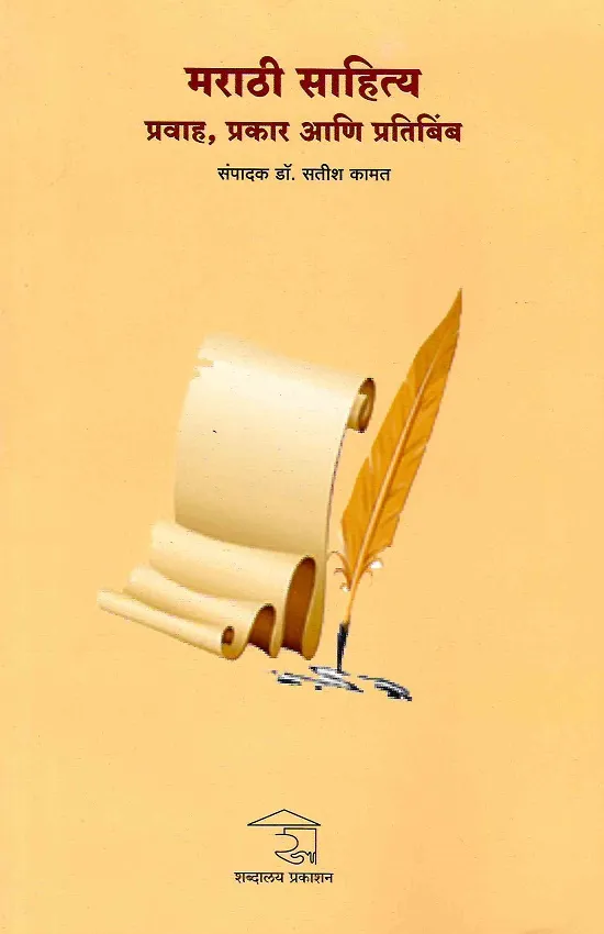 मराठी साहित्य-प्रवाह,प्रकार आणि प्रतिबिंब