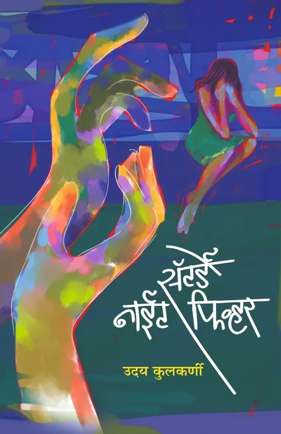 सॅटर्डे नाईट फिव्हर