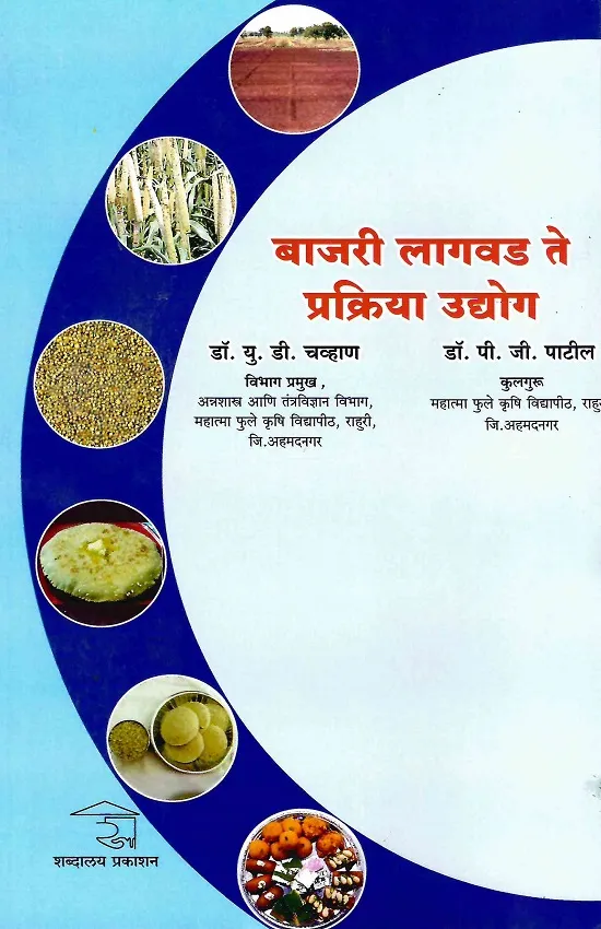 बाजरी लागवड ते प्रक्रिया उद्योग