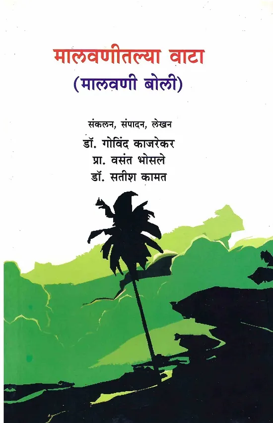 मालवणीतल्या वाटा (मालवणी बोली)