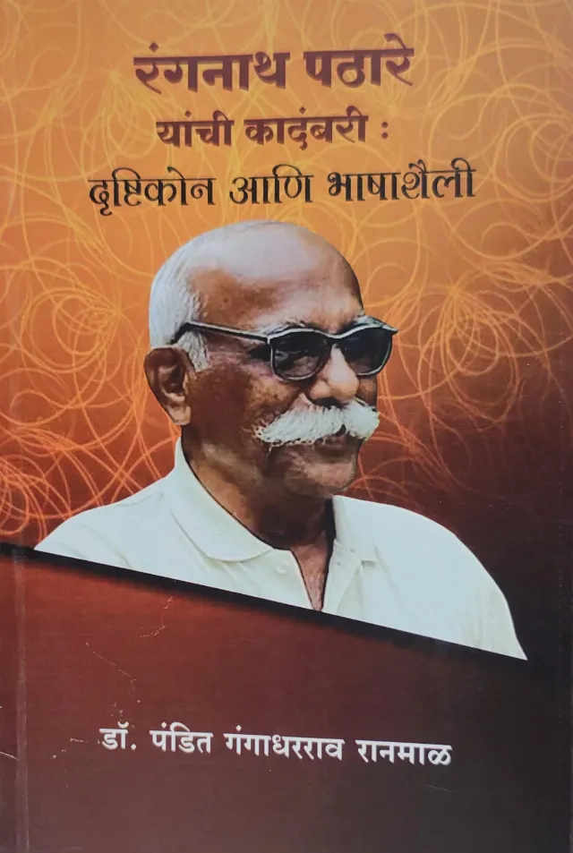 रंगनाथ पठारे यांची कादंबरी : दृष्टिकोन आणि भाषाशैली