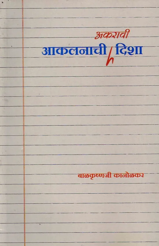 आकलनाची अकरावी दिशा