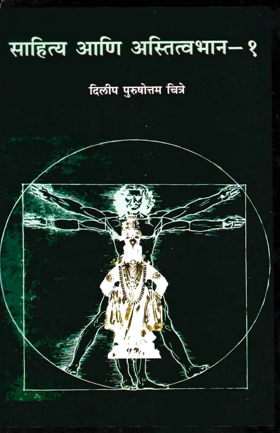 साहित्य आणि अस्तित्वभान भाग - १