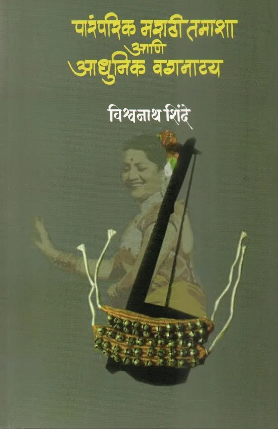 पारंपरिक मराठी तमाशा आणि आधुनिक वगनाट्य