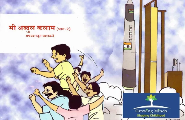 मी अब्दुल कलाम अपयशातून यशाकडे भाग-२