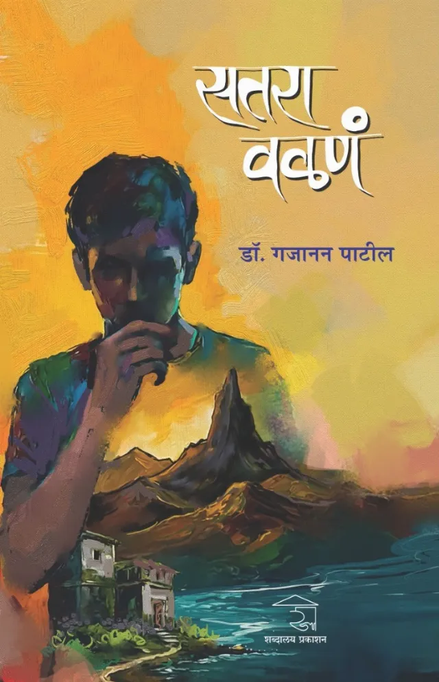 सतरा वळणं