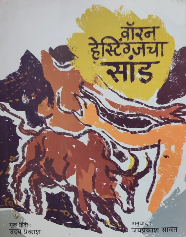 वॉरन हेस्टिंग्जचा सांड