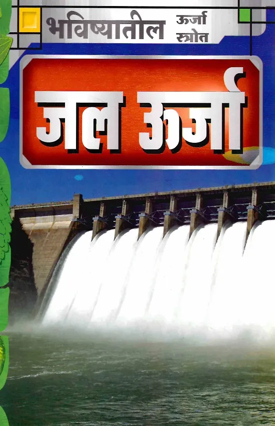 जल ऊर्जा
