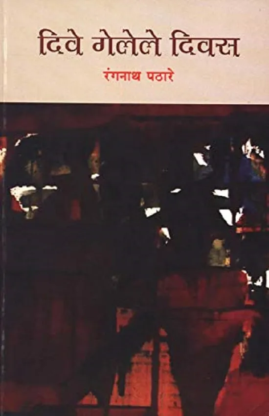 दिवे गेलेले दिवस