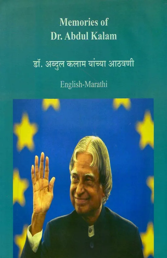 डॉ.अब्दुल कलाम यांच्या आठवणी