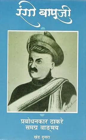 प्रबोधनकार ठाकरे समग्र वाङ्मय (खंड दुसरा) रंगो बापूजी