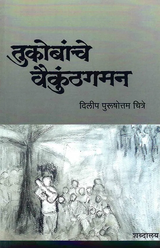 तुकोबांचे वैकुंठगमन