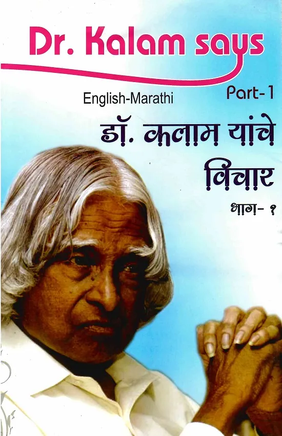 डॉ.कलाम यांचे विचार भाग-१