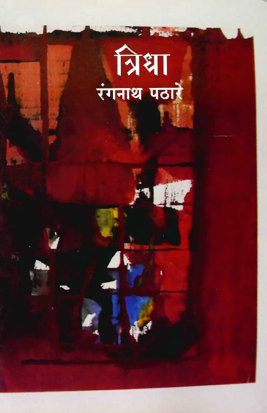 त्रिधा