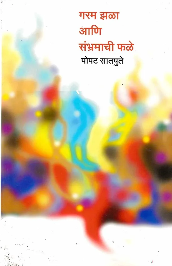 गरम झळा आणि संभ्रमाची फळे