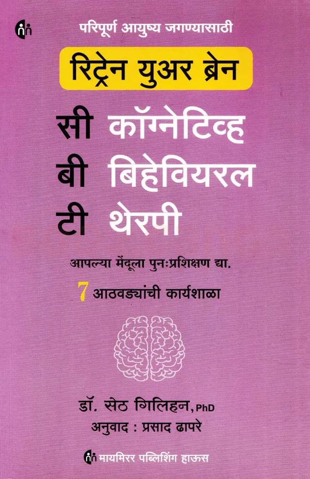 रिट्रेन युअर ब्रेन