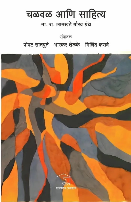 चळवळ आणि साहित्य : मा. रा. लामखडे गौरव ग्रंथ