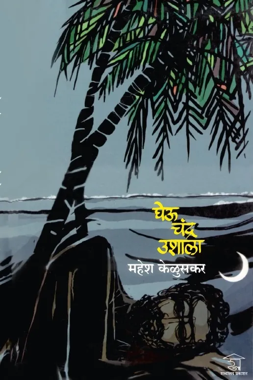 घेऊ चंद्र उशाला