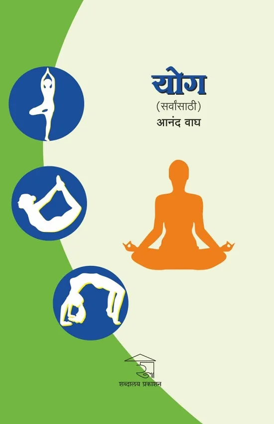 योग-सर्वांसाठी