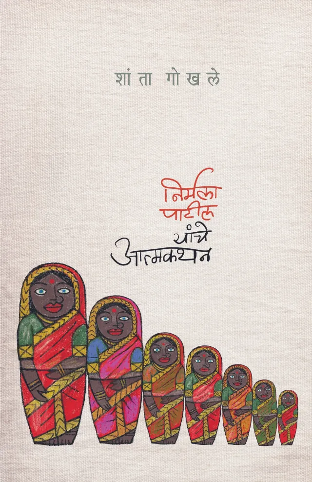 निर्मला पाटील यांचे आत्मकथन